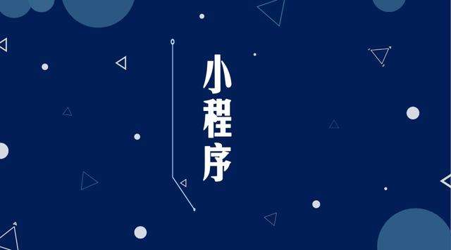 历城微信小程序开发公司分析企业如何发挥小程序的作用